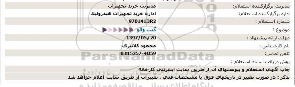 استعلام,استعلام گیت والو 