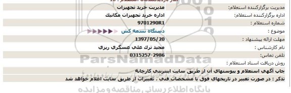 استعلام, استعلام دستگاه تسمه كش  