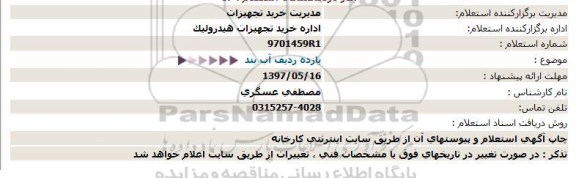 استعلام, استعلام  یازده ردیف آب بند 