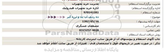 استعلام , استعلام ده ردیف آب بند و لرزه گیر