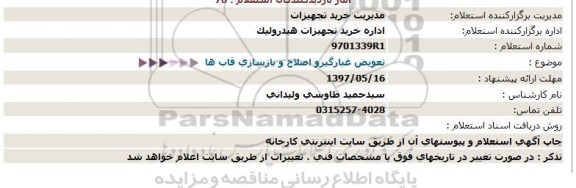 استعلام , استعلام تعویض غبارگیر و اصلاح و بازسازی قاب ها