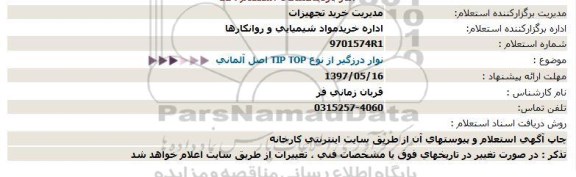 استعلام, استعلام نوار درزگیر از نوع TIP TOP اصل آلمانی 