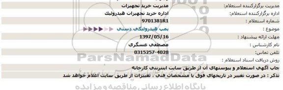 استعلام, استعلام  پمپ هیدرولیکی دستی