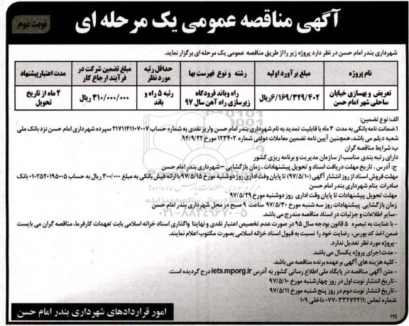 آگهی مناقصه عمومی, مناقصه تعریض و بهسازی خیابان ساحلی ...نوبت دوم 