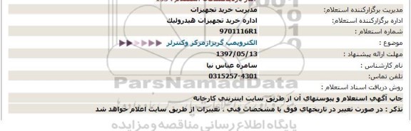 استعلام , استعلام الکترو پمپ گریز از مرکز  