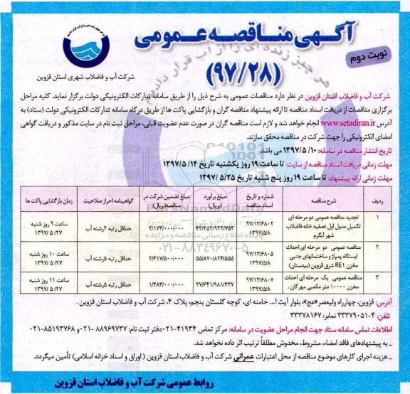 آگهی مناقصه عمومی , مناقصه تکمیل مدول اول تصفیه خانه فاضلاب ... نوبت دوم