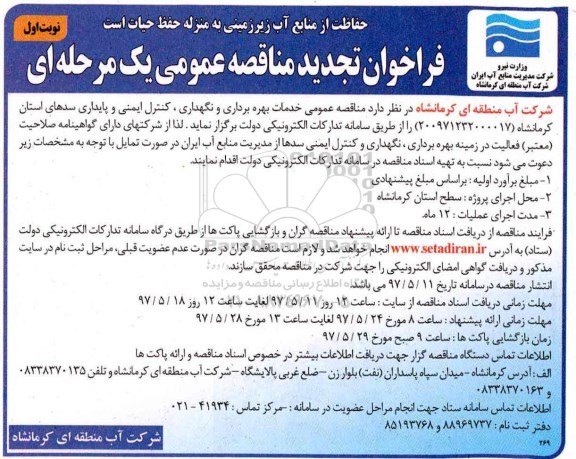 تجدید مناقصه, تجدید مناقصه خدمات بهره برداری و نگهداری ، کنترل ایمنی و پایداری سدها
