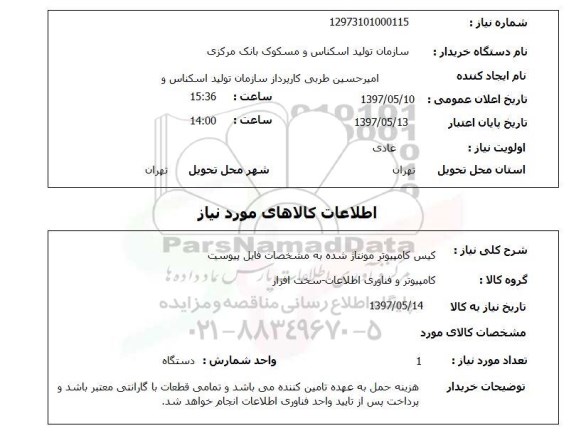 استعلام , استعلام کیس ...