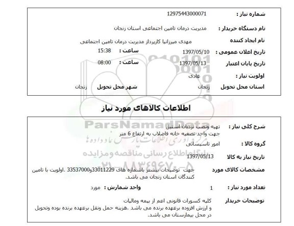 استعلام, استعلام  تهیه و نصب نردبان استیل 