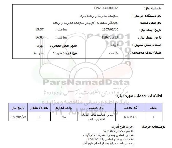 استعلام , سایر فعالیت های خدماتی اطلاع رسانی  و ...