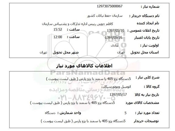 استعلام, 5 دستگاه پژو 405 یا سمند یا پژو پارس 