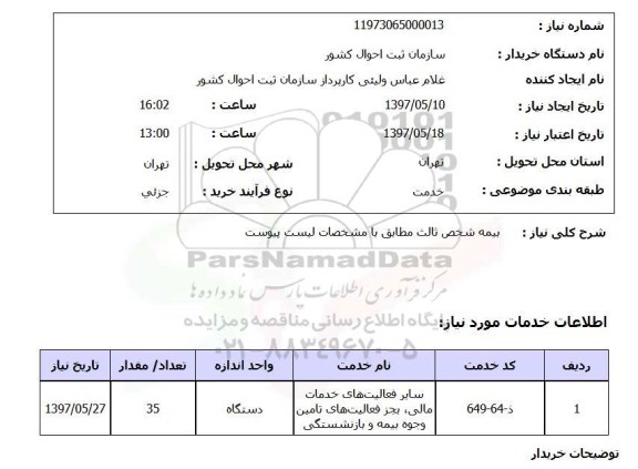 استعلام, بیمه شخص ثالث 