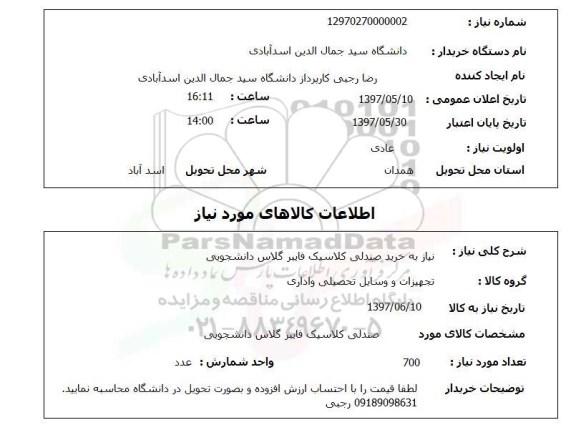 استعلام, استعلام  نیاز به خرید صندلی کلاسیک فایبر گلاس دانشجوییج