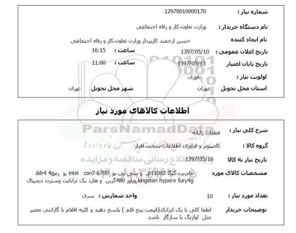 استعلام , استعلام قطعات رایانه