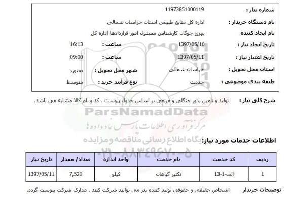 استعلام , استعلام تولید و تامین بذور ...