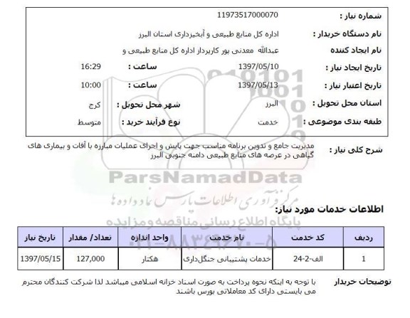 استعلام, استعلام مدیریت جامع و تدوین برنامه مناسب جهت پایش .. 