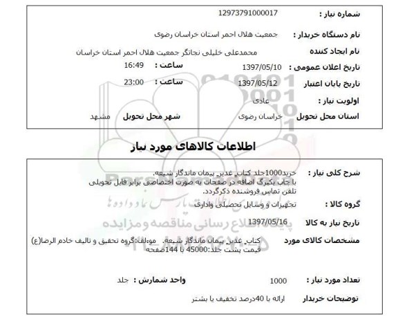 استعلام,استعلام خرید 1000 جلد کتاب غدیر پیمان ماندگار شیعه