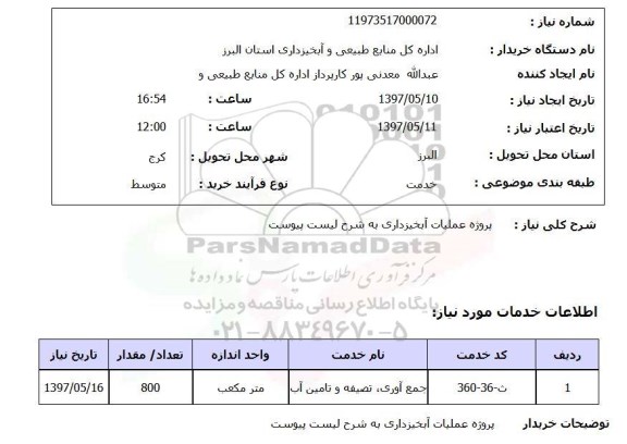 استعلام ,استعلام پروژه عملیات آبخیزداری