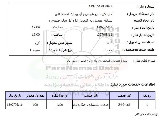 استعلام , استعلام پروژه عملیات ابخیزداری
