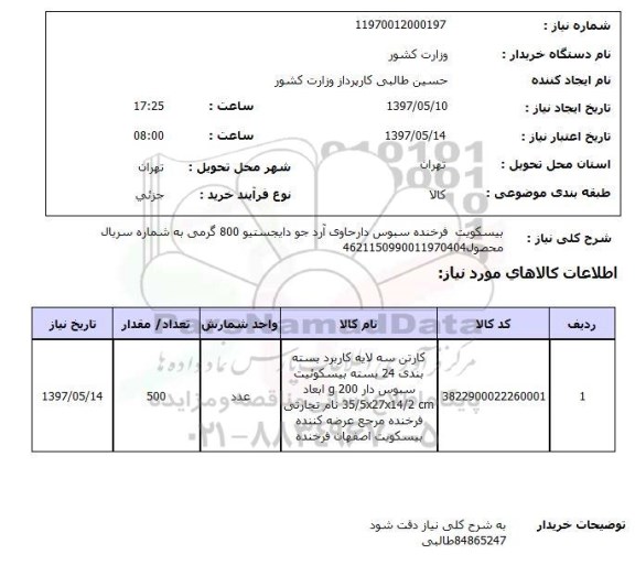 استعلام , استعلام بیسکویت ...