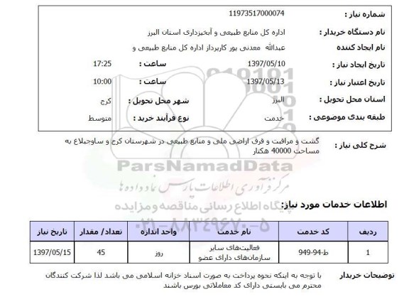 استعلام, گشت و مراقبت و قرق اراضی ملی و منابع طبیعی