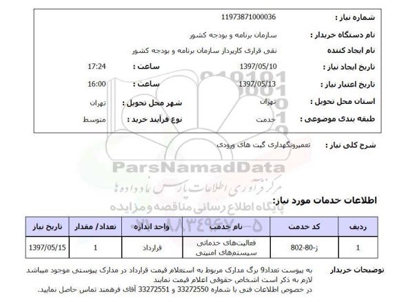 استعلام, استعلام تعمیر و نگهداری گیت های ورودی 