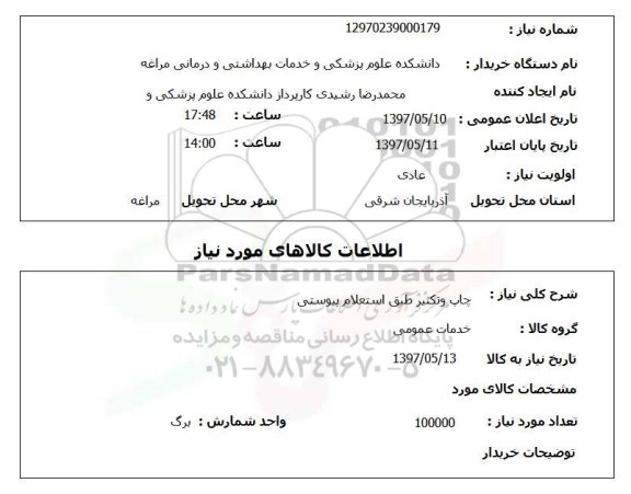 استعلام,استعلام چاپ و تکثیر