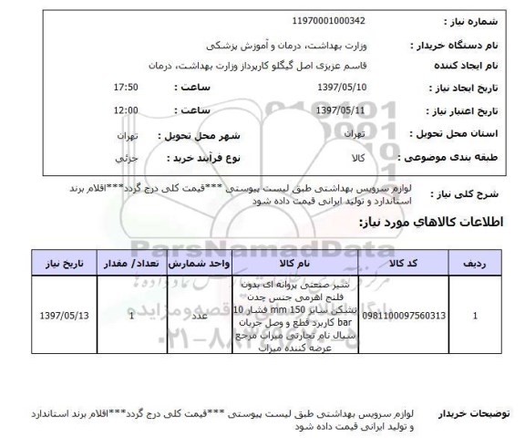استعلام , استعلام لوازم سرویس بهداشتی ...
