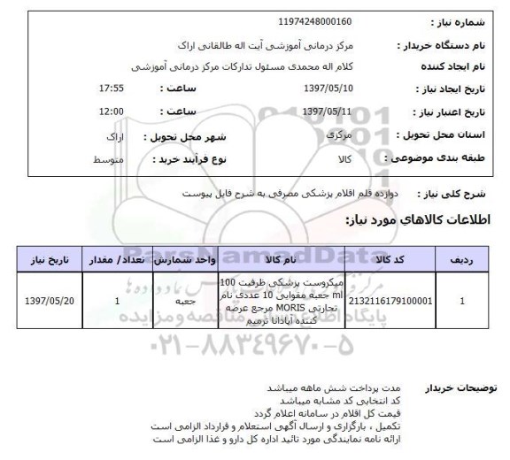 استعلام, دوازده قلم اقلام پزشکی مصرفی