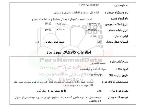 استعلام, استعلام  سیب زمینی