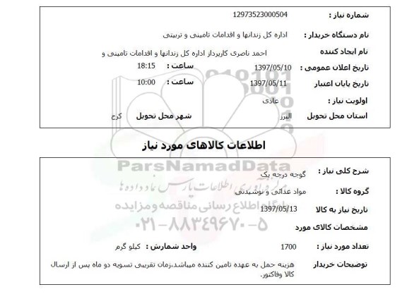 استعلام,استعلام گوجه درجه یک