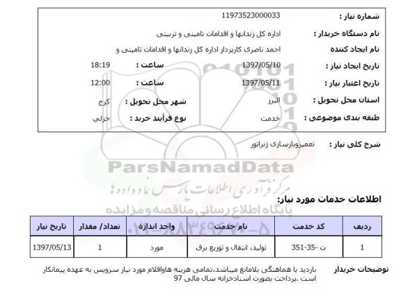استعلام, استعلام تعمیر و بازسازی ژنراتور ...