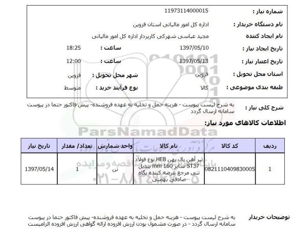 استعلام , استعلام تیرآهن ...
