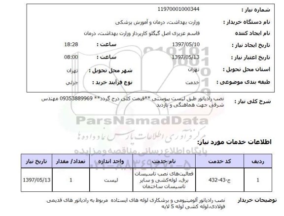 استعلام, نصب رادیاتور 