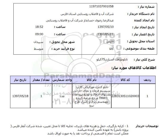 استعلام, تابلو سافت استارتر 75 کیلو 