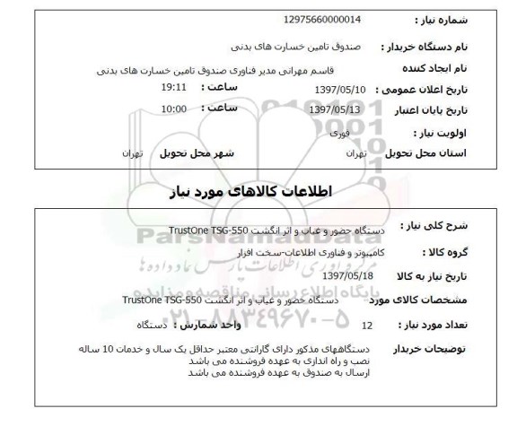 استعلام , استعلام دستگاه حضور غیاب- اثر انگشت