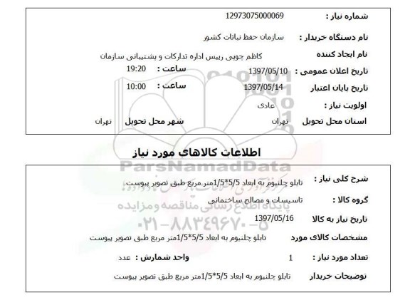 استعلام,استعلام  تابلو چلنیوم به ابعاد 5/5*1/5 مترمربع ...
