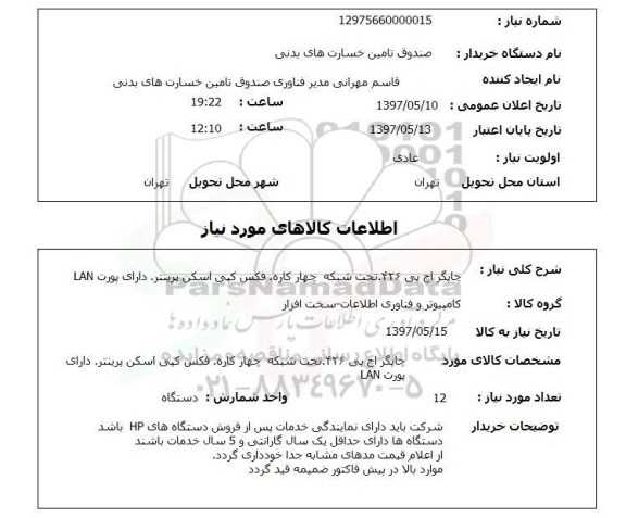استعلام, استعلام چاپگر اچ پی 426 تحت شبکه چهارکاره و ...