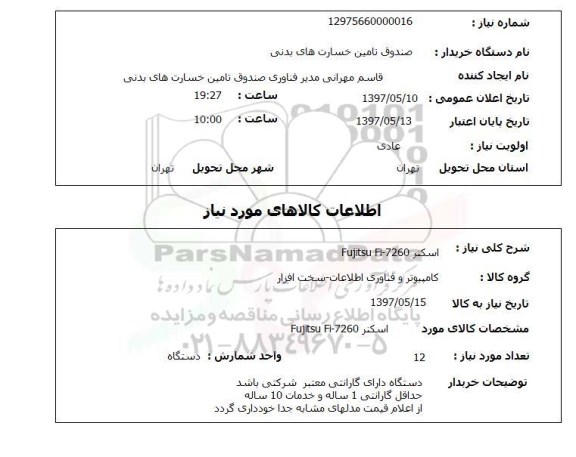 استعلام, استعلام اسکنر ...