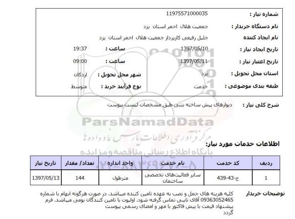 استعلام,استعلام دیوارهای پیش ساخته بتنی
