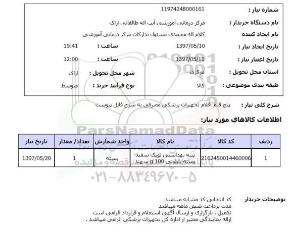 استعلام, پنج قلم اقلام تجهیزات پزشکی مصرفی