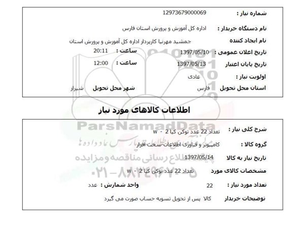 استعلام, استعلام  تعداد 22 عدد توکن کیا 2- w