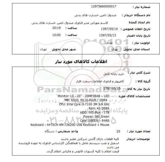 استعلام, خرید رایانه کامل 
