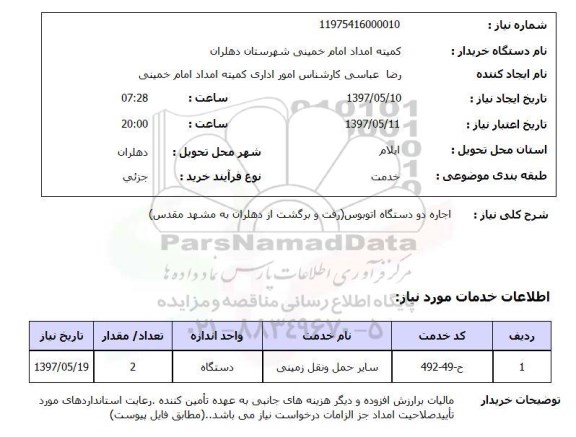 استعلام ,استعلام اجاره دو دستگاه اتوبوس 