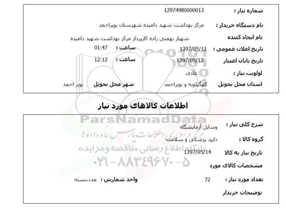 استعلام , استعلام وسایل آزمایشگاه ...