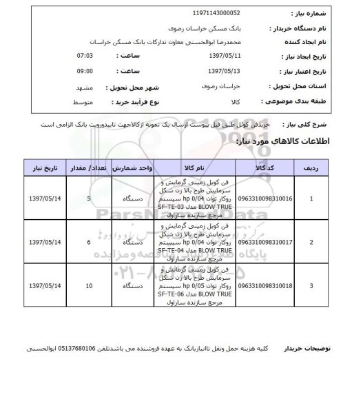 استعلام, استعلام خرید فن کوئل ...