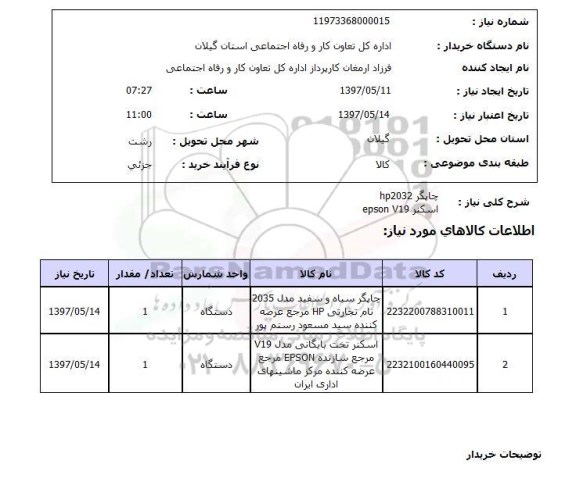 استعلام, استعلام چاپگر hp2032 اسکنر epson v19