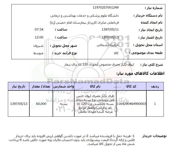استعلام, استعلام لیوان یکبار مصرف ...
