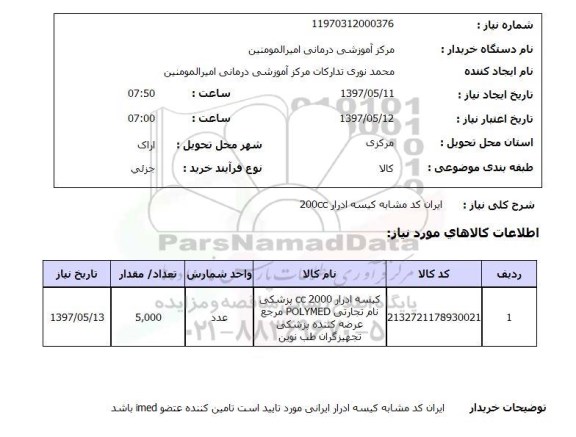 استعلام, کیسه ادرار 2000 CC 