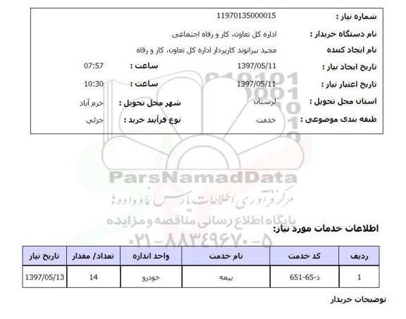 استعلام,استعلام بیمه